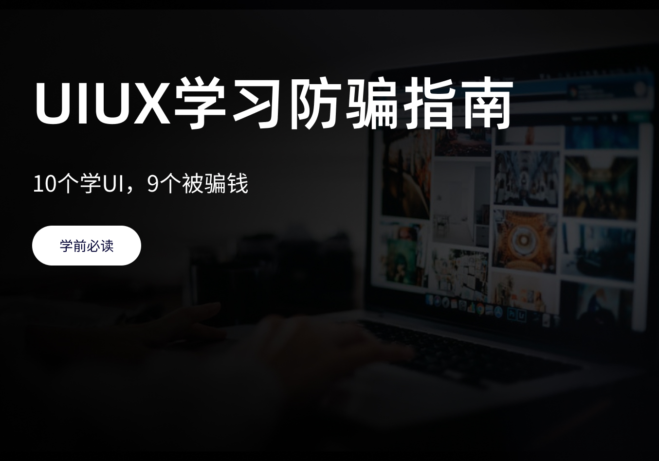 小白学UI设计防骗指南：10个学UI，9个被骗钱